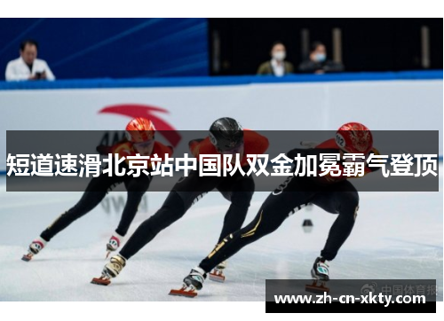 短道速滑北京站中国队双金加冕霸气登顶
