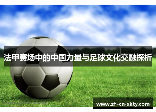 法甲赛场中的中国力量与足球文化交融探析