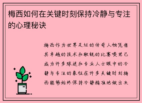 梅西如何在关键时刻保持冷静与专注的心理秘诀