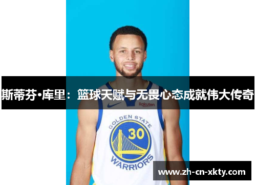 斯蒂芬·库里：篮球天赋与无畏心态成就伟大传奇