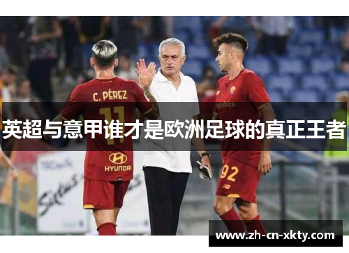 英超与意甲谁才是欧洲足球的真正王者