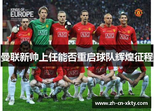 曼联新帅上任能否重启球队辉煌征程