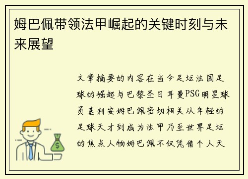 姆巴佩带领法甲崛起的关键时刻与未来展望