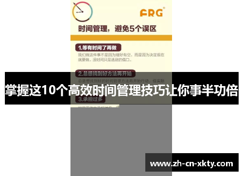 掌握这10个高效时间管理技巧让你事半功倍