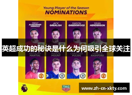 英超成功的秘诀是什么为何吸引全球关注