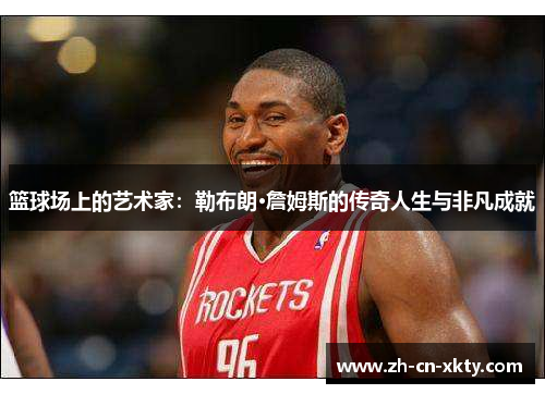 篮球场上的艺术家：勒布朗·詹姆斯的传奇人生与非凡成就