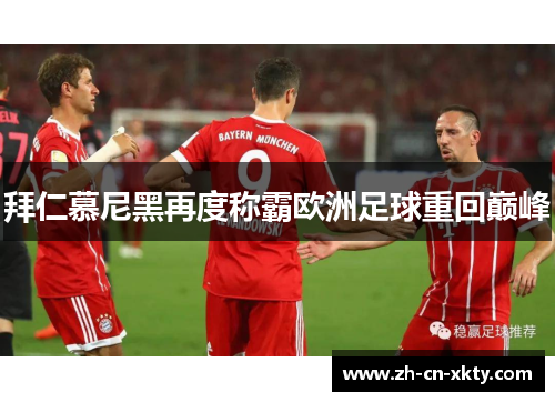 拜仁慕尼黑再度称霸欧洲足球重回巅峰