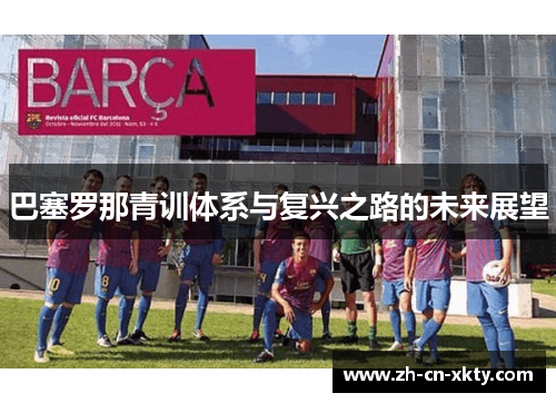 巴塞罗那青训体系与复兴之路的未来展望