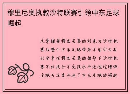 穆里尼奥执教沙特联赛引领中东足球崛起