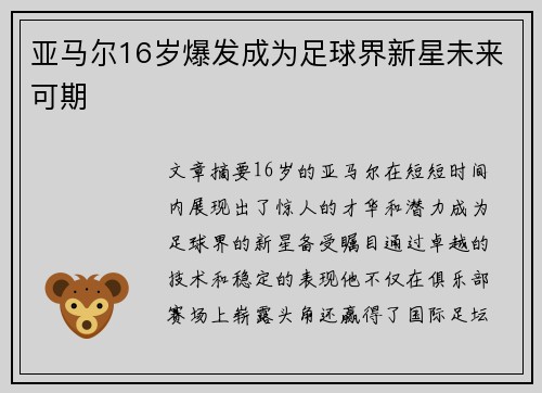 亚马尔16岁爆发成为足球界新星未来可期