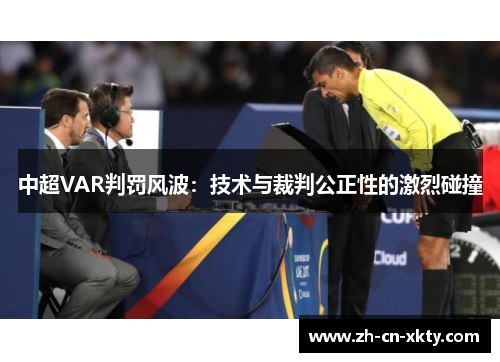 中超VAR判罚风波：技术与裁判公正性的激烈碰撞
