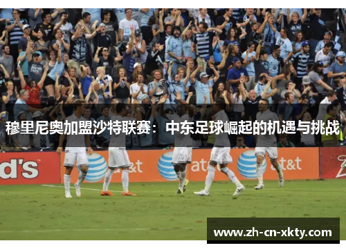 穆里尼奥加盟沙特联赛：中东足球崛起的机遇与挑战