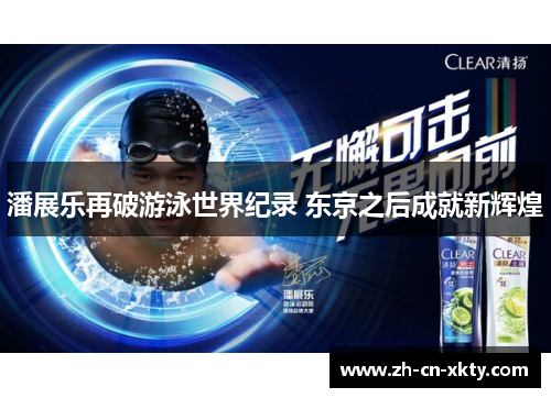 潘展乐再破游泳世界纪录 东京之后成就新辉煌