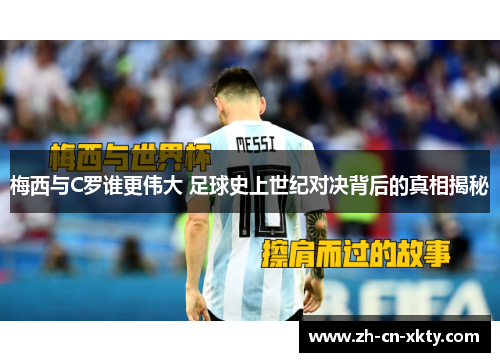 梅西与C罗谁更伟大 足球史上世纪对决背后的真相揭秘