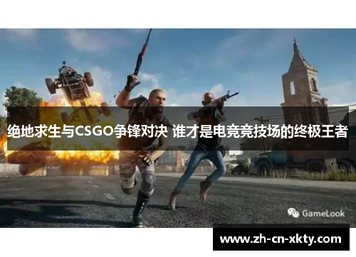 绝地求生与CSGO争锋对决 谁才是电竞竞技场的终极王者