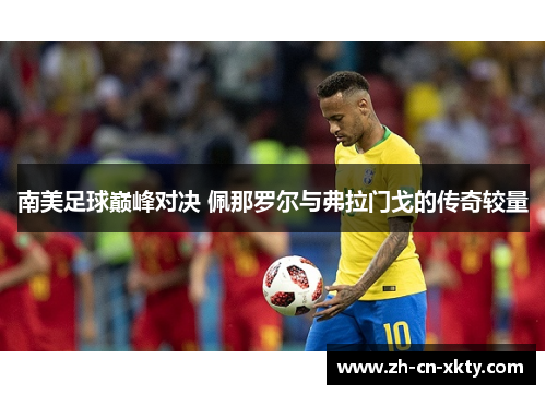 南美足球巅峰对决 佩那罗尔与弗拉门戈的传奇较量