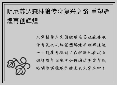 明尼苏达森林狼传奇复兴之路 重塑辉煌再创辉煌