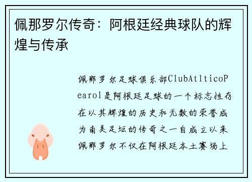 佩那罗尔传奇：阿根廷经典球队的辉煌与传承