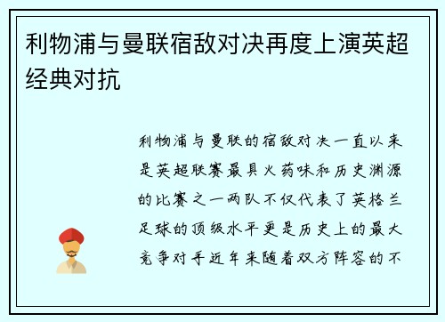 利物浦与曼联宿敌对决再度上演英超经典对抗