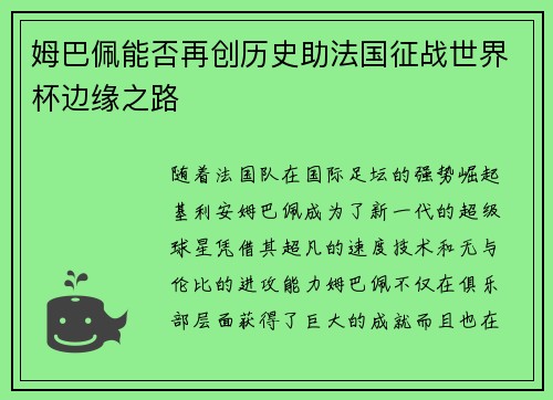 姆巴佩能否再创历史助法国征战世界杯边缘之路