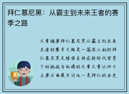 拜仁慕尼黑：从霸主到未来王者的赛季之路