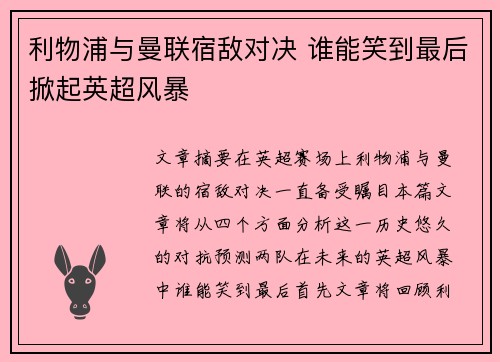 利物浦与曼联宿敌对决 谁能笑到最后掀起英超风暴