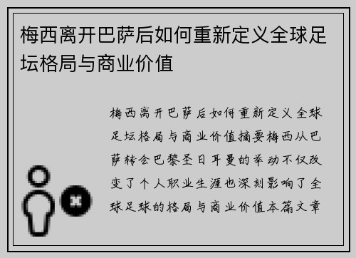 梅西离开巴萨后如何重新定义全球足坛格局与商业价值