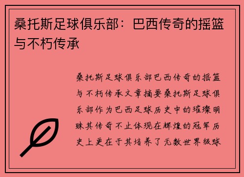 桑托斯足球俱乐部：巴西传奇的摇篮与不朽传承