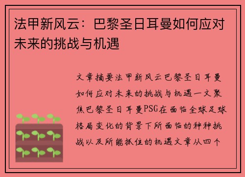 法甲新风云：巴黎圣日耳曼如何应对未来的挑战与机遇
