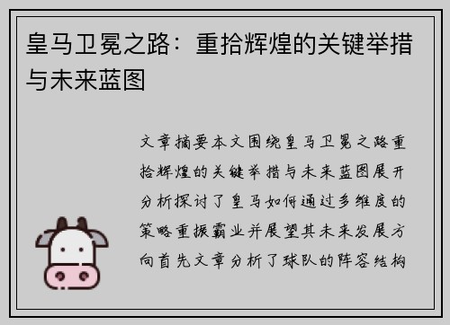 皇马卫冕之路：重拾辉煌的关键举措与未来蓝图