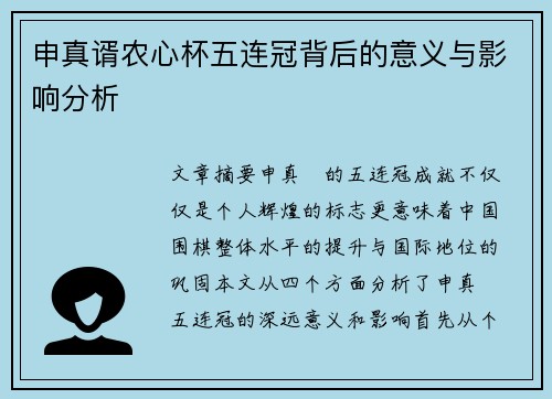 申真谞农心杯五连冠背后的意义与影响分析