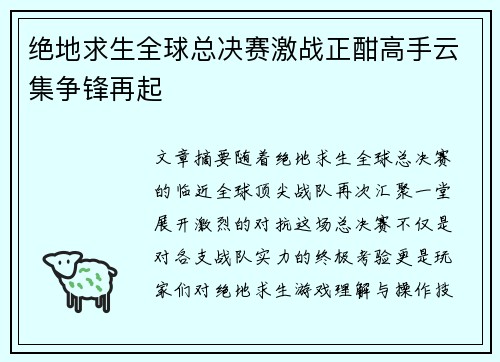 绝地求生全球总决赛激战正酣高手云集争锋再起