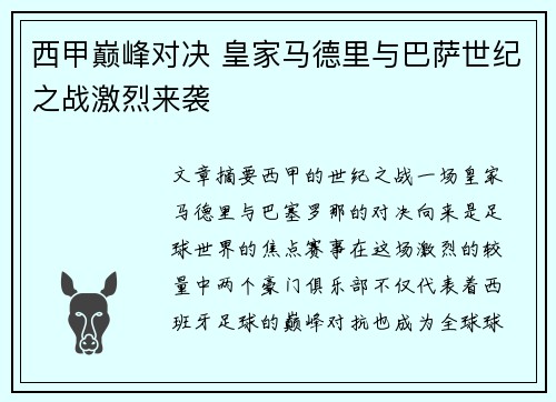 西甲巅峰对决 皇家马德里与巴萨世纪之战激烈来袭