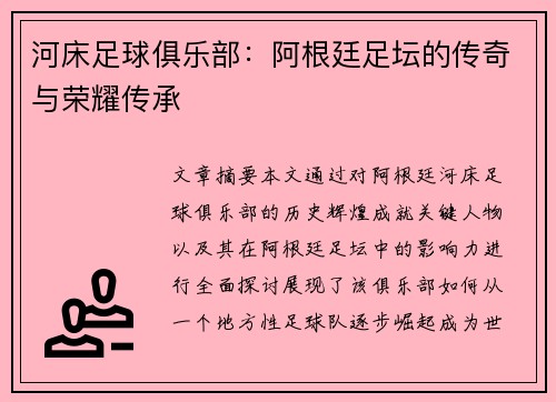 河床足球俱乐部：阿根廷足坛的传奇与荣耀传承