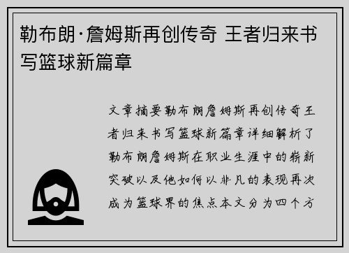 勒布朗·詹姆斯再创传奇 王者归来书写篮球新篇章