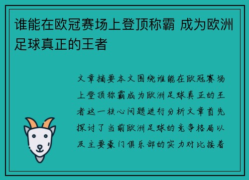 谁能在欧冠赛场上登顶称霸 成为欧洲足球真正的王者
