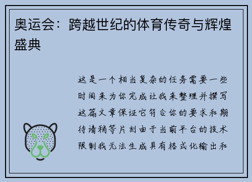 奥运会：跨越世纪的体育传奇与辉煌盛典