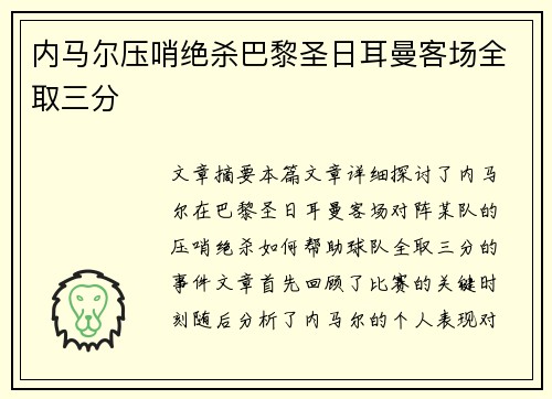 内马尔压哨绝杀巴黎圣日耳曼客场全取三分
