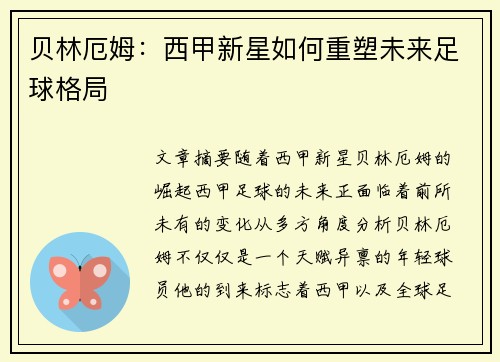 贝林厄姆：西甲新星如何重塑未来足球格局