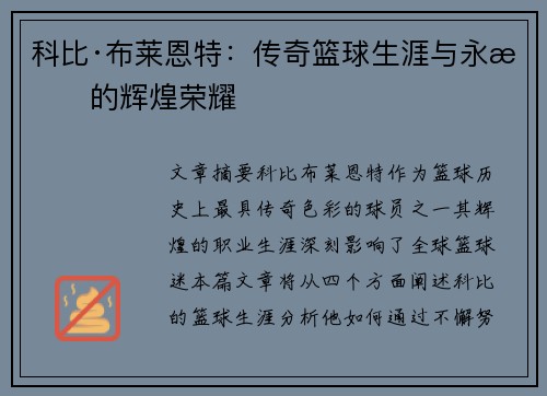科比·布莱恩特：传奇篮球生涯与永恒的辉煌荣耀