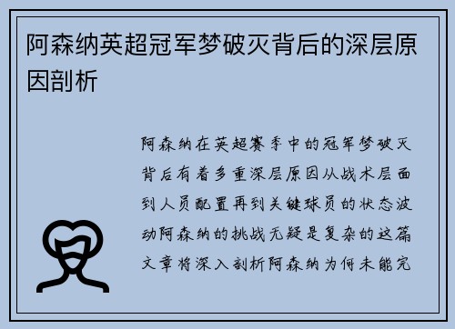 阿森纳英超冠军梦破灭背后的深层原因剖析