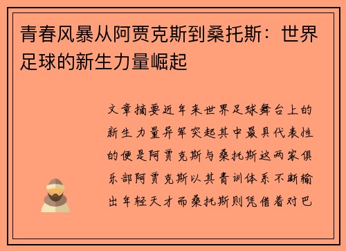 青春风暴从阿贾克斯到桑托斯：世界足球的新生力量崛起