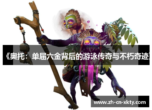 《奥托：单届六金背后的游泳传奇与不朽奇迹》