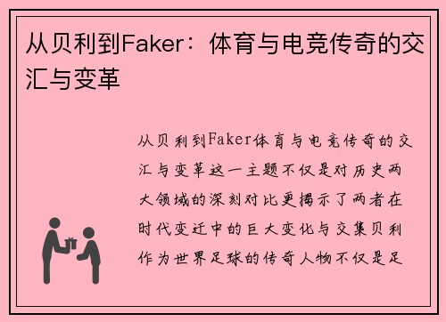 从贝利到Faker：体育与电竞传奇的交汇与变革