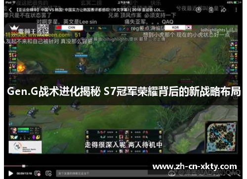 Gen.G战术进化揭秘 S7冠军荣耀背后的新战略布局