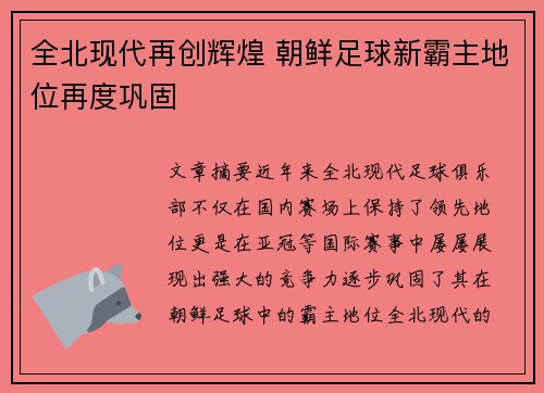 全北现代再创辉煌 朝鲜足球新霸主地位再度巩固