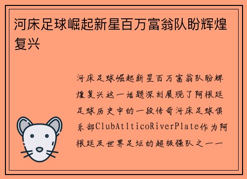 河床足球崛起新星百万富翁队盼辉煌复兴