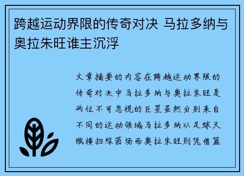 跨越运动界限的传奇对决 马拉多纳与奥拉朱旺谁主沉浮