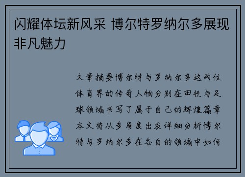 闪耀体坛新风采 博尔特罗纳尔多展现非凡魅力
