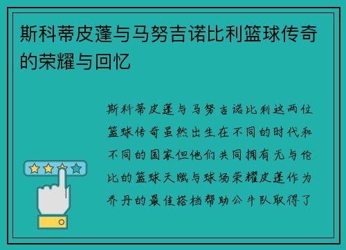 斯科蒂皮蓬与马努吉诺比利篮球传奇的荣耀与回忆